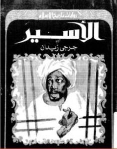 تحميل كتاب الأسير pdf العربية