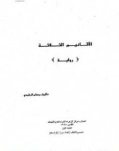 تحميل كتاب الأقانيم الثلاثة pdf العربية