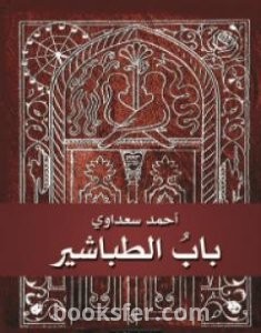 تحميل كتاب باب الطباشير pdf العربية