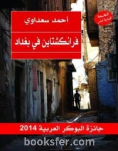 تحميل كتاب فرانكشتاين في بغداد pdf العربية