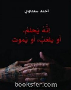 تحميل كتاب إنه يحلم، أو يلعب، أو يموت pdf العربية