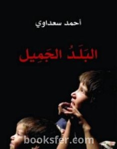 تحميل كتاب البلد الجميل pdf العربية