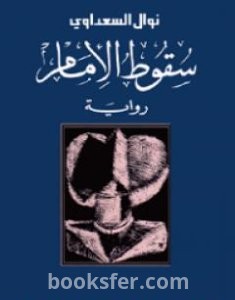 تحميل كتاب سقوط الإمام pdf العربية