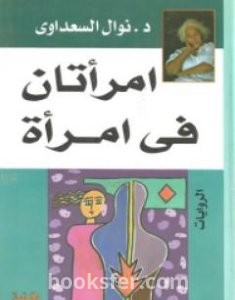 تحميل كتاب امرأتان في امرأة pdf العربية