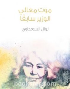 تحميل كتاب موت معالي الوزير سابقًا pdf العربية