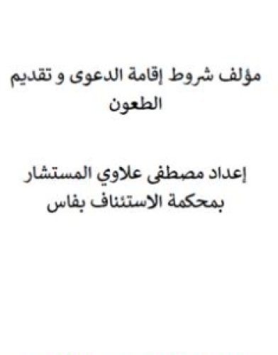 تحميل كتاب شروط إقامة الدعوى وتقديم الطعون pdf مصطفى علاوي