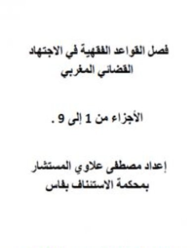 تحميل كتاب فصل القواعد الفقهية في الاجتهاد القضائي المغربي - الاجزاء من 1 إلى 9 pdf مصطفى علاوي