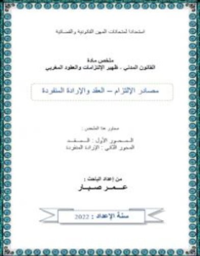 تحميل كتاب العقد والإرادة المنفردة pdf عمر صبار