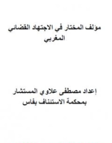 تحميل كتاب المختار في الاجتهاد القضائي المغربي pdf مصطفى علاوي