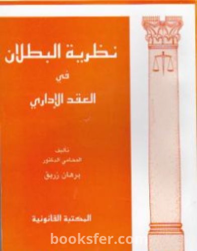 تحميل كتاب نظرية البطلان في العقد الإداري pdf د. برهان زريق