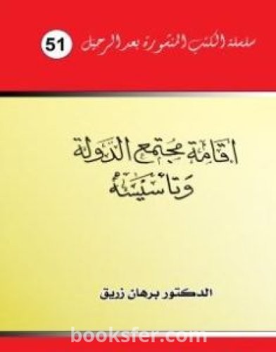 تحميل كتاب إقامة مجتمع الدولة وتأسيسه pdf د. برهان زريق