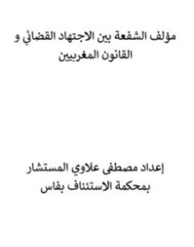 تحميل كتاب الشفعة بين الاجتهاد القضائي والقانون المغربيين pdf مصطفى علاوي