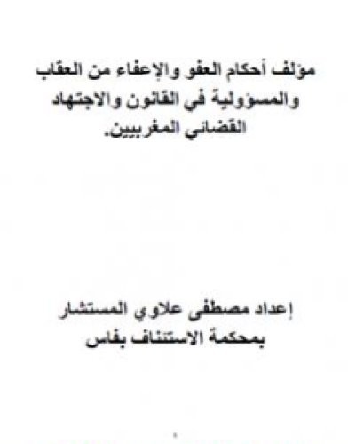 تحميل كتاب أحكام العفو والإعفاء من العقاب والمسؤولية في القانون والاجتهاد القضائي المغربيين pdf مصطفى علاوي