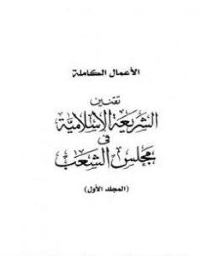 تحميل كتاب تقنين الشريعة الإسلامية في مجلس الشعب pdf طارق البشري