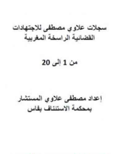 تحميل كتاب جميع سجلات علاوي مصطفى للاجتهادات القضائية الراسخة المغربية - من 1 إلى 20 pdf مصطفى علاوي