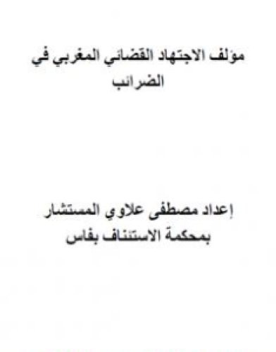 تحميل كتاب مؤلف الاجتهاد القضائي المغربي في الضرائب pdf مصطفى علاوي