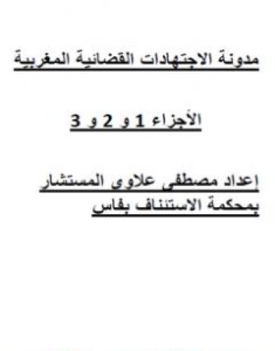 تحميل كتاب جميع مدونة الاجتهادات القضائية المغربية pdf مصطفى علاوي