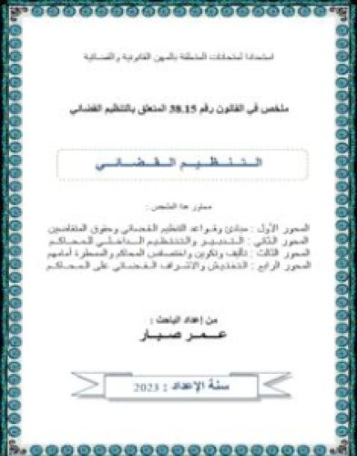 تحميل كتاب الملخص في القانون رقم 38.15 المتعلق بالتنظيم القضائي pdf عمر صبار