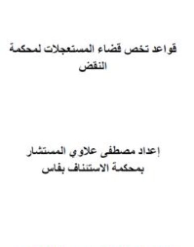 تحميل كتاب قواعد تخص قضاء المستعجلات لمحكمة النقض pdf مصطفى علاوي