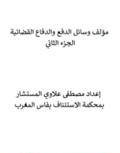 تحميل كتاب وسائل الدفع والدفاع القضائية - الجزء الثاني pdf مصطفى علاوي