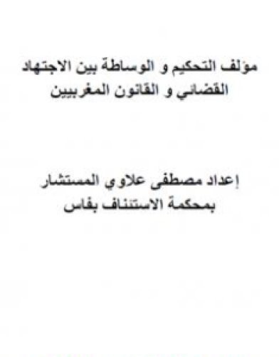 تحميل كتاب مؤلف التحكيم والوساطة بين الاجتهاد القضائي والقانون المغربيين pdf مصطفى علاوي