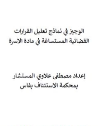 تحميل كتاب الوجيز في نماذج تعليل القرارات القضائية المستساغة في مادة الاسرة pdf مصطفى علاوي