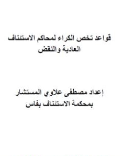 تحميل كتاب قواعد تخص الكراء لمحاكم الاستئناف العادية والنقض pdf مصطفى علاوي