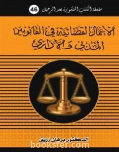 تحميل كتاب الأعمال القضائية في القانونين المدني والاداري pdf د. برهان زريق