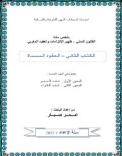 تحميل كتاب العقود الخاصة - البيع والكراء pdf عمر صبار
