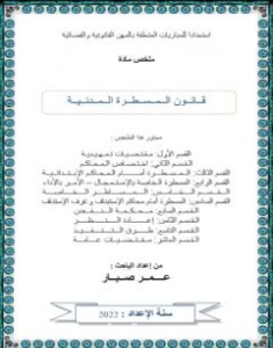 تحميل كتاب قانون المسطرة المدنية pdf عمر صبار