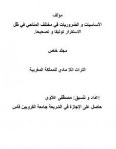تحميل كتاب الأساسيات والضروريات في مختلف المناحي في ظل الاستقرار توثيقا وتصحيحا - مجلد خاص 3 pdf مصطفى علاوي