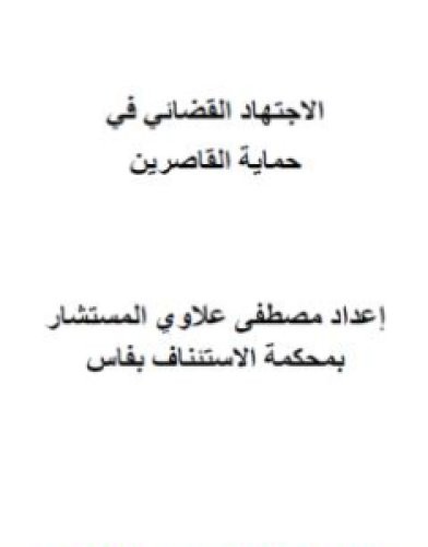 تحميل كتاب الاجتهاد القضائي في حماية القاصرين pdf مصطفى علاوي