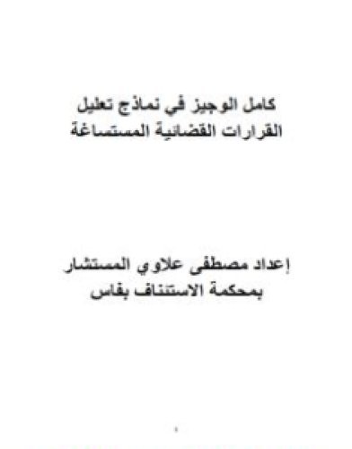 تحميل كتاب كامل مؤلف الوجيز في نماذج تعليل القرارات القضائية المستساغة pdf مصطفى علاوي