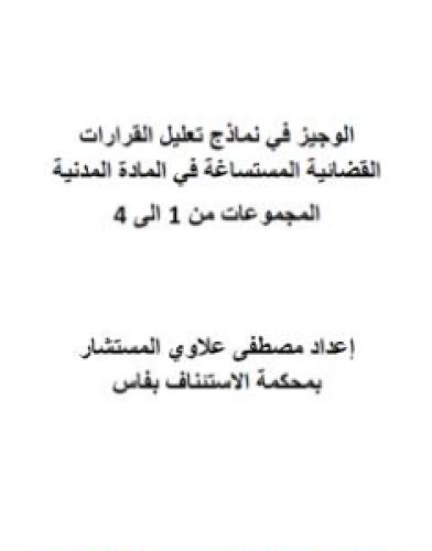تحميل كتاب الوجيز في نماذج تعليل القرارات القضائية المستساغة في الماادة المدنية - المجموعات من 1 إلى 4 pdf مصطفى علاوي