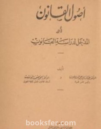 تحميل كتاب علم أصول القانون أو المدخل لدراسة القانون pdf عبد الرزاق السنهوري