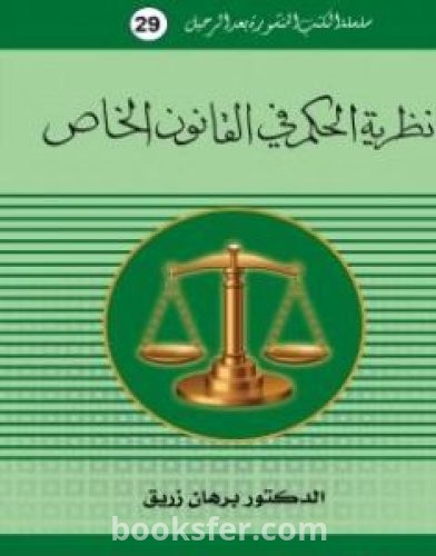 تحميل كتاب نظرية الحكم في القانون الخاص pdf د. برهان زريق