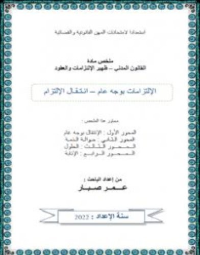 تحميل كتاب انتقال الإلتزامات pdf عمر صبار