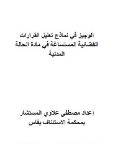 تحميل كتاب الوجيز في نماذج تعليل القرارات القضائية المستساغة في مادة الحالة المدنية pdf مصطفى علاوي