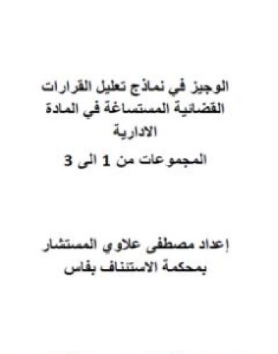 تحميل كتاب الوجيز في نماذج تعليل القرارات القضائية المستساغة في المادة الادارية - المجموعات من 1 إلى 3 pdf مصطفى علاوي