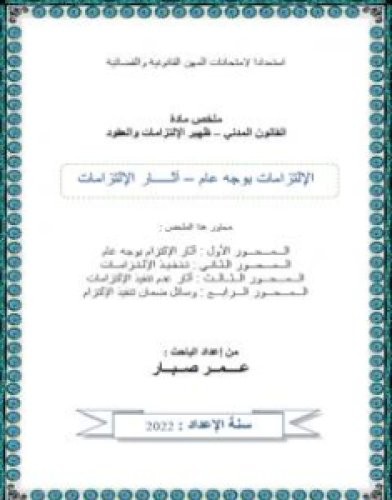 تحميل كتاب آثار الإلتزامات pdf عمر صبار