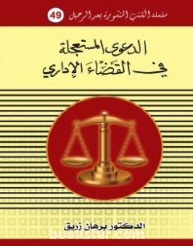 تحميل كتاب الدعوى المستعجلة في القانون الاداري pdf د. برهان زريق