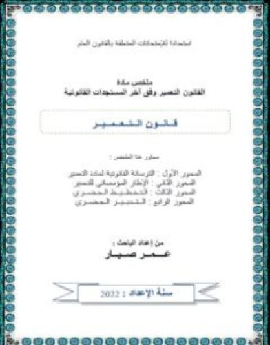 تحميل كتاب الملخص في قانون التعمير pdf عمر صبار