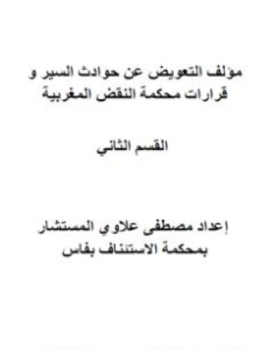 تحميل كتاب التعويض عن حوادث السير وقرارات محكمة النقض المغربية - القسم الثاني pdf مصطفى علاوي