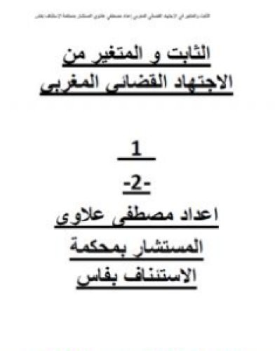 تحميل كتاب الثابت والمتغير من الاجتهاد القضائي المغربي pdf مصطفى علاوي