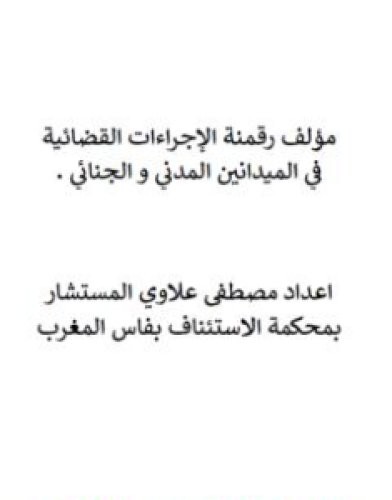 تحميل كتاب رقمنة الإجراءات القضائية في الميدانين المدني والجنائي pdf مصطفى علاوي