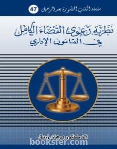 تحميل كتاب نظرية دعوى القضاء الكامل في القانون الاداري pdf د. برهان زريق