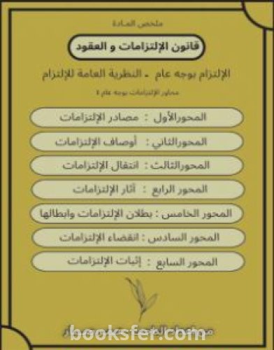 تحميل كتاب قانون الإلتزامات والعقود - النظرية العامة للإلتزام pdf عمر صبار