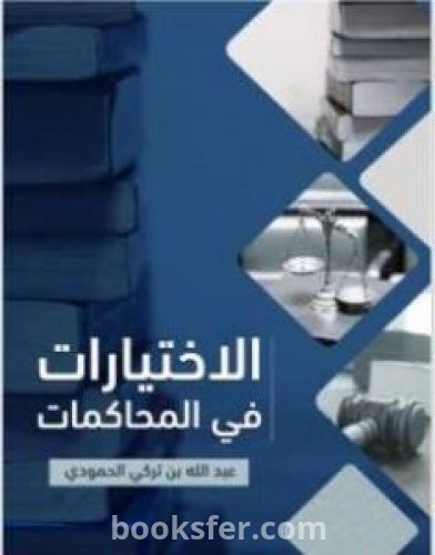 تحميل كتاب الاختيارات في المحاكمات pdf عبد الله بن تركي الحمودي