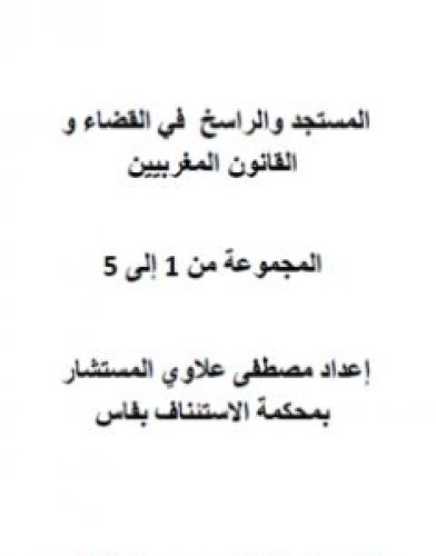 تحميل كتاب المستجد والراسخ في القضاء والقانون المغربيين - الأجزاء من 1 إلى 5 pdf مصطفى علاوي