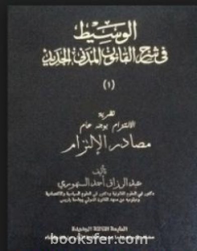 تحميل كتاب الوسيط في شرح القانون المدني الجديد 1 - مصادر الالتزام pdf عبد الرزاق السنهوري